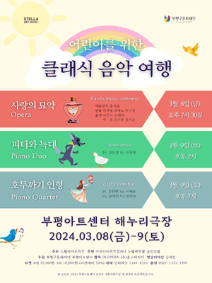 어린이를 위한 클래식 음악 여행: 피아노 듀오, 피터와 늑대 [인천]