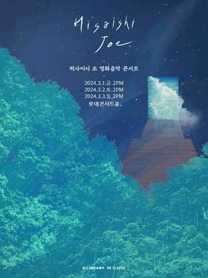 히사이시 조 영화음악 콘서트