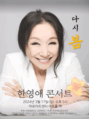 한영애 콘서트: 다시 봄