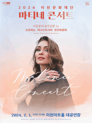 이천문화재단 마티네 콘서트, 이응광의 음악공방 1st: 소프라노 아나스타시아 코즈하로바 [이천]