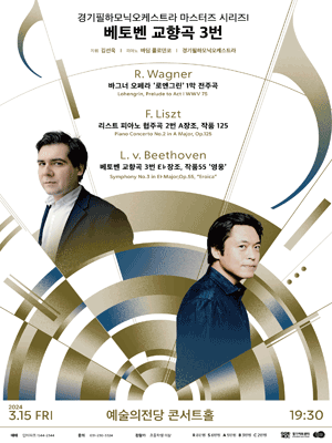 경기필하모닉 마스터즈 시리즈 Ⅰ, 베토벤 교향곡 3번 [서울]