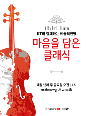 KT와 함께하는 예술의전당 마음을 담은 클래식 (3월)
