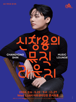 마티네 콘서트, 신창용의 뮤직 라운지 III