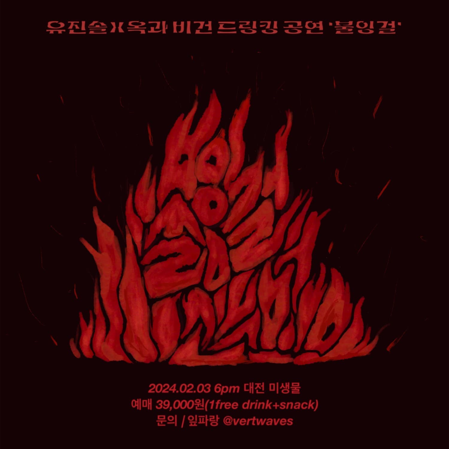 유진솔X옥과 비건드링킹 공연, 불잉걸