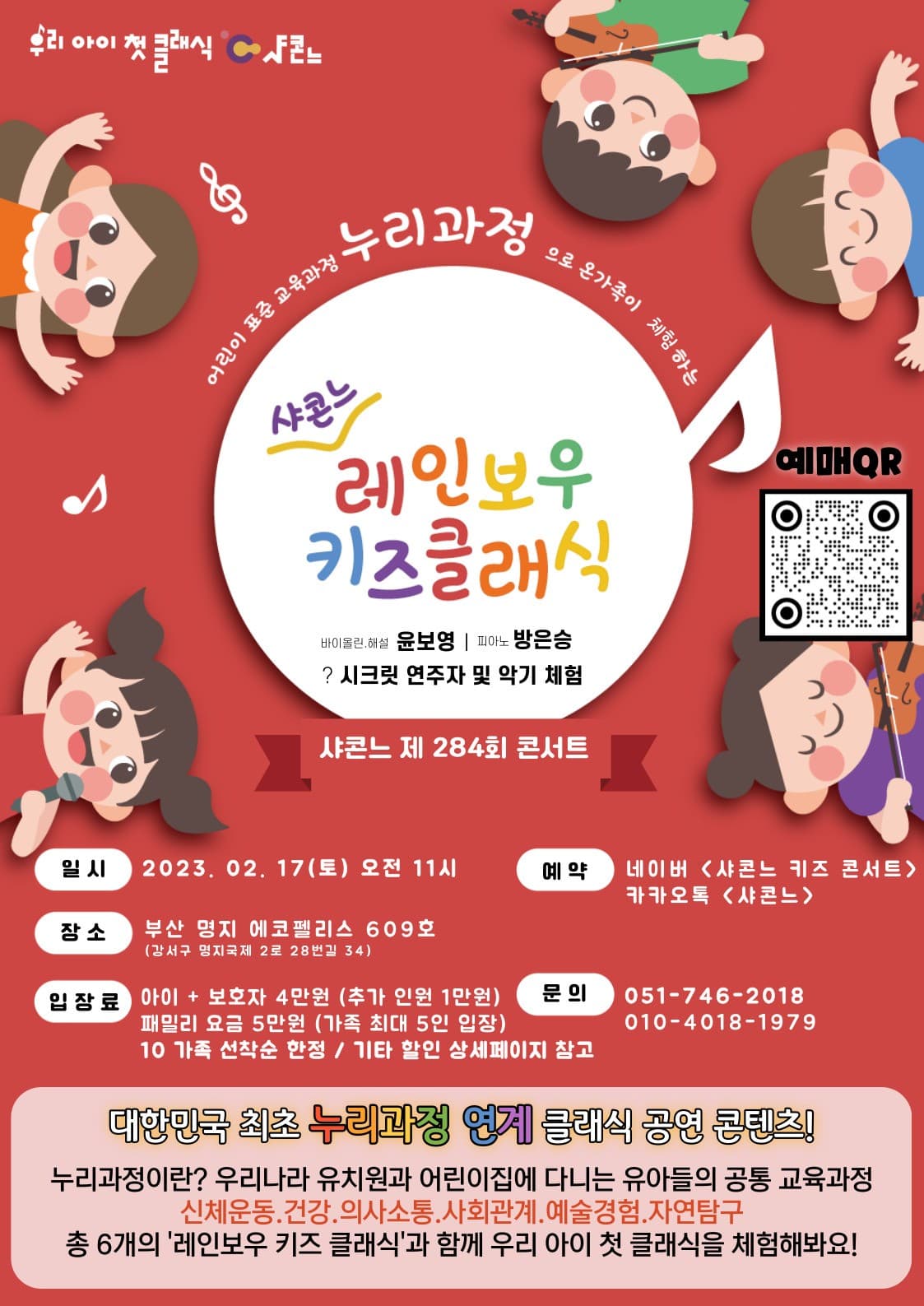 샤콘느 콘서트, 레인보우 키즈 클래식 콘서트: 빨강