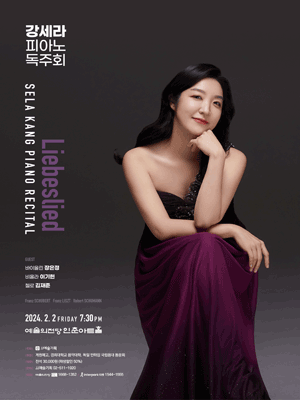 강세라 피아노 독주회: Liebeslied
