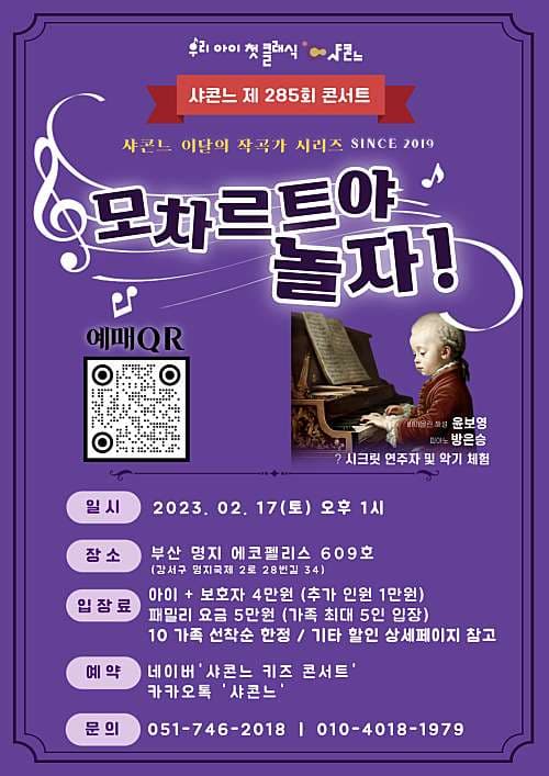 샤콘느 콘서트, 모차르트야 놀자!