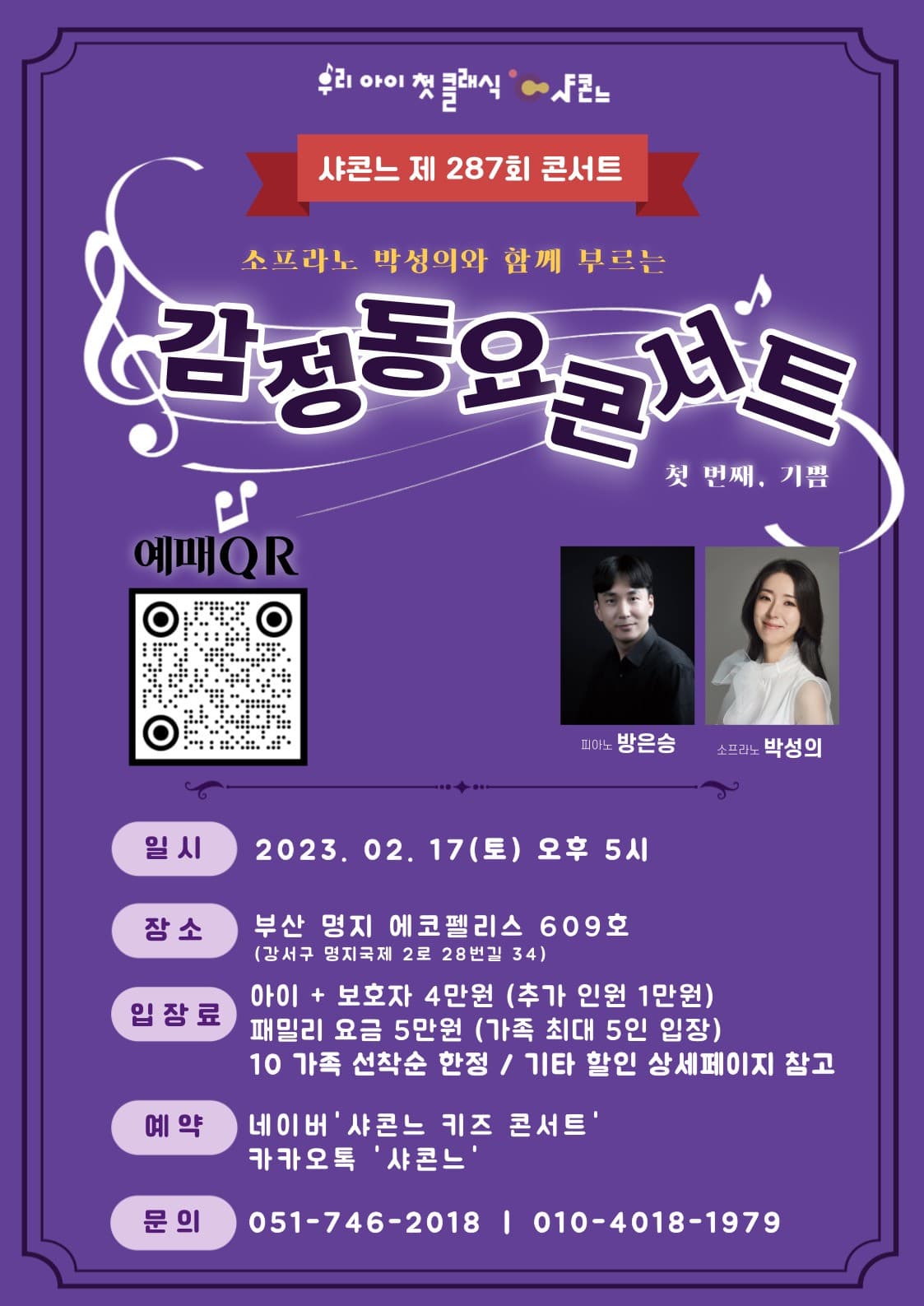 샤콘느 콘서트, 감정동요 콘서트 (2월)