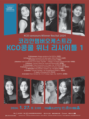 코리안챔버오케스트라(KCO) 전국음악콩쿨 위너 콘서트 시리즈 1
