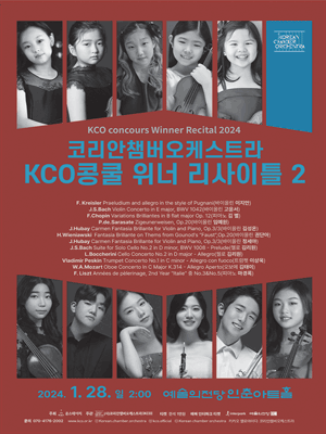 코리안챔버오케스트라(KCO) 전국음악콩쿨 위너 콘서트 시리즈 2