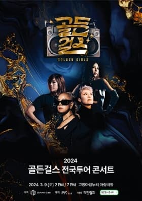 골든걸스 전국투어 콘서트 [고양]