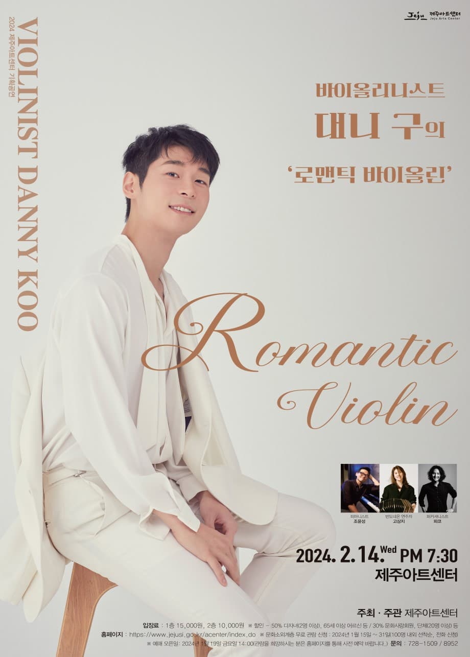 바이올리니스트 대니 구의 로맨틱 바이올린