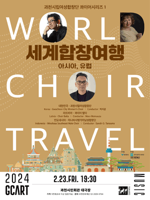 과천시립여성합창단 콰이어시리즈 1, 세계합창여행: 아시아, 유럽