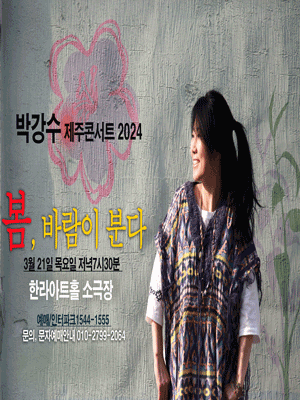 박강수 콘서트 [제주]