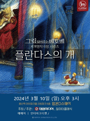 그림 읽어주는 베토벤, 세계명작극장: 플란다스의 개 [서울]