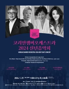 코리안챔버오케스트라(KCO) 신년음악회