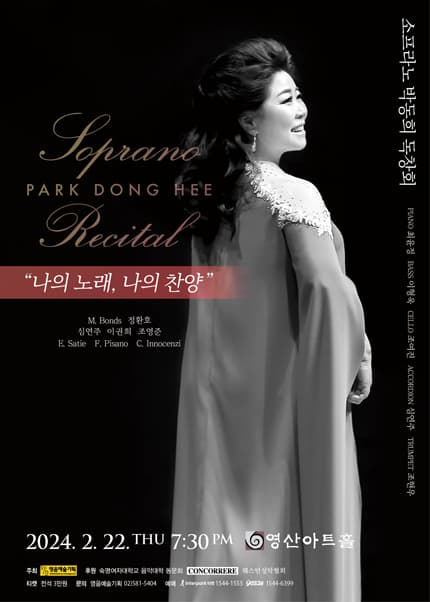소프라노 박동희 독창회