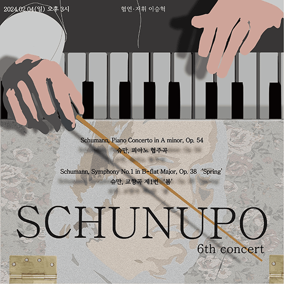 제6회 슈누포 정기연주회