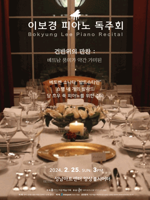 이보경 피아노 독주회 [성남]