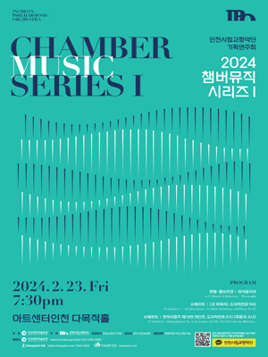 인천시립교향악단 기획연주회, 챔버뮤직 시리즈 Ⅰ