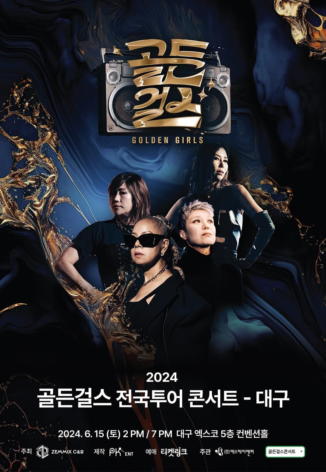 골든걸스 콘서트 [대구]