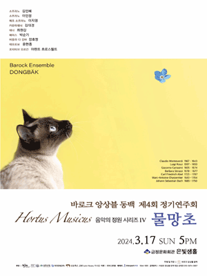 제4회 바로크 앙상블 동백 정기연주회: 음악의 정원 시리즈 Ⅳ, 물망초 [부산]