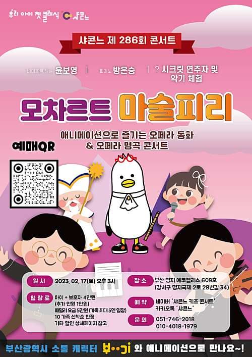 샤콘느, 오페라 모차르트 마술피리 애니메이션 콘서트