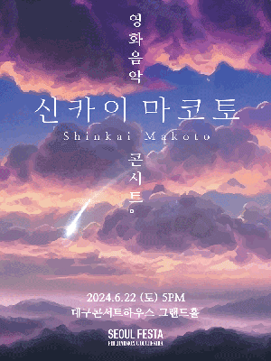 신카이 마코토 영화음악 콘서트 [대구]