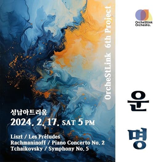 제6회 오케스트링크 오케스트라 정기연주회