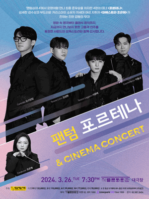 팬텀 포르테나 & CINEMA CONCERT