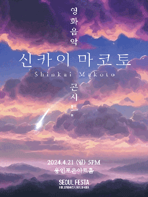 신카이 마코토 영화음악 콘서트 [용인]