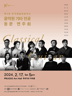 제2회 한국예술종합학교 음악원 기타전공 동문 연주회
