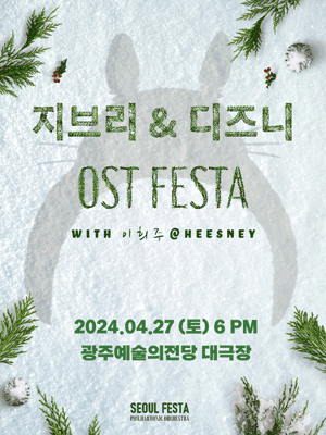 지브리 & 디즈니 영화음악 FESTA [광주]