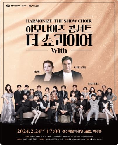 하모나이즈 콘서트, The Show Choir with 정선아&브래드 리틀 [경주]
