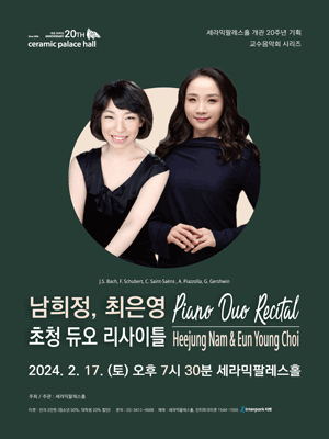 남희정, 최은영 초청 듀오 리사이틀