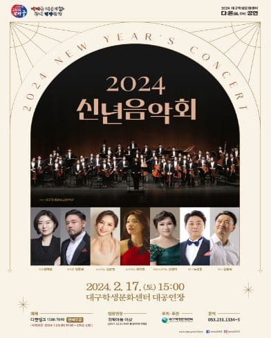 신년음악회 [대구]