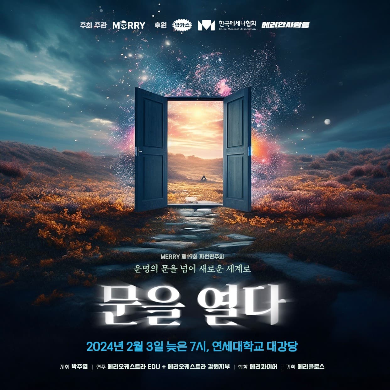 제19회 MERRY 자선연주회: 운명의 문을 넘어 새로운 세계로 문을 열다