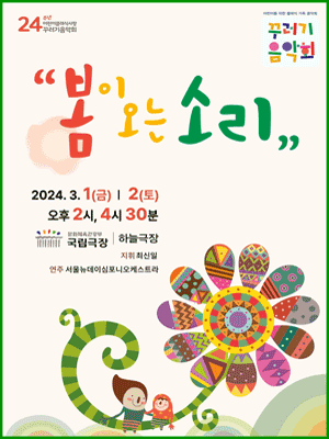 꾸러기음악회, 봄이 오는 소리