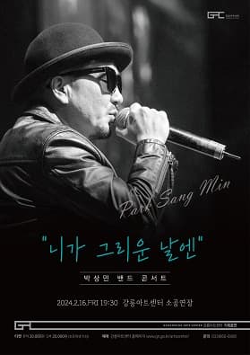 박상민 밴드 콘서트, 니가 그리운 날엔 [강릉]