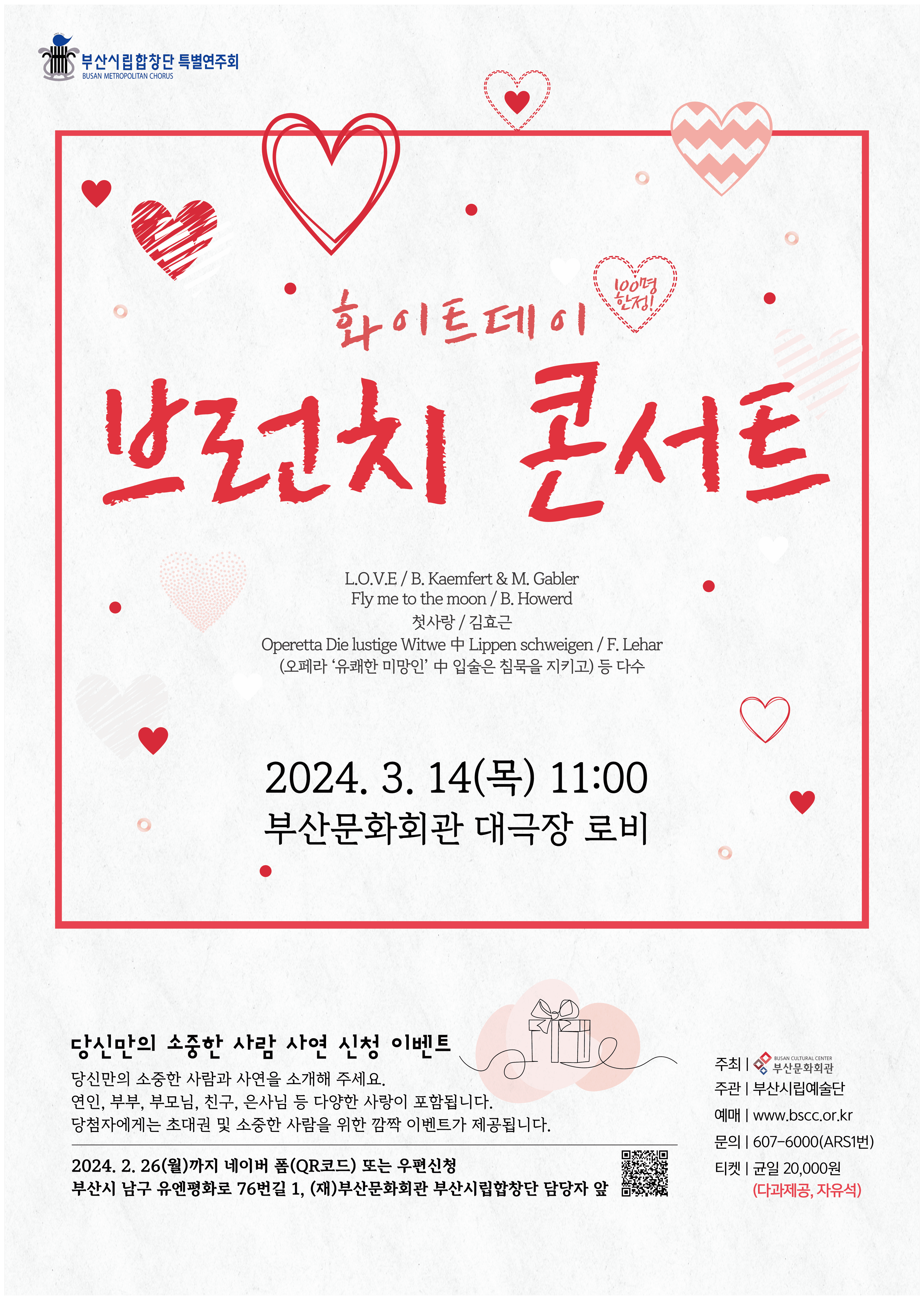 부산시립합창단, 화이트데이 브런치 콘서트