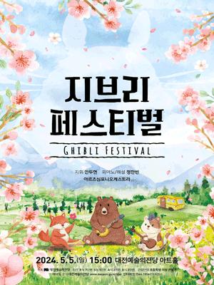 지브리 페스티벌 [대전]