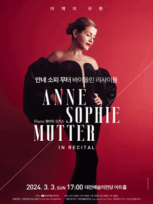 안네 소피 무터 바이올린 리사이틀 [대전]