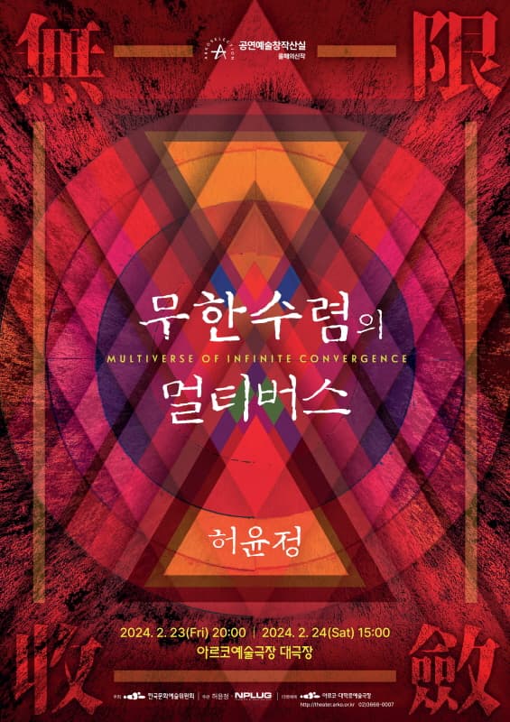 허윤정, 무한수렴의 멀티버스