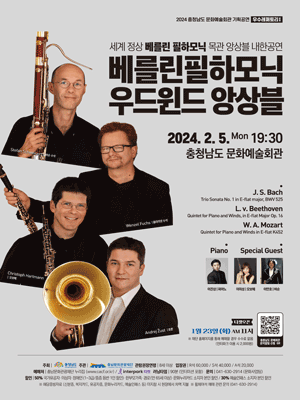 베를린 필하모닉 우드윈드 앙상블 [예산]