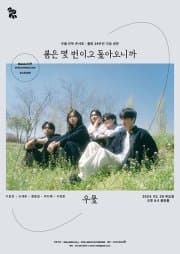 우물 단독 콘서트, 봄은 몇 번이고 돌아오니까: 롤링 29주년 기념 공연