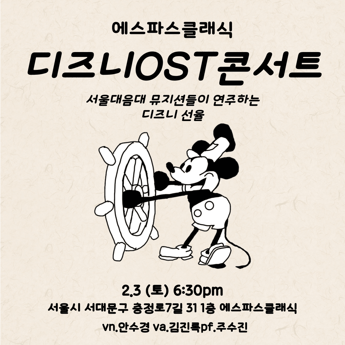 서울대음대 뮤지션들의 디즈니OST콘서트 (2월 3일)