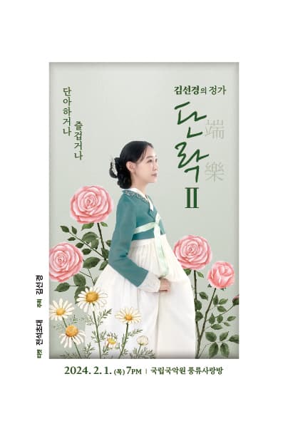 김선경의 정가, 단락Ⅱ: 단아하거나 즐겁거나