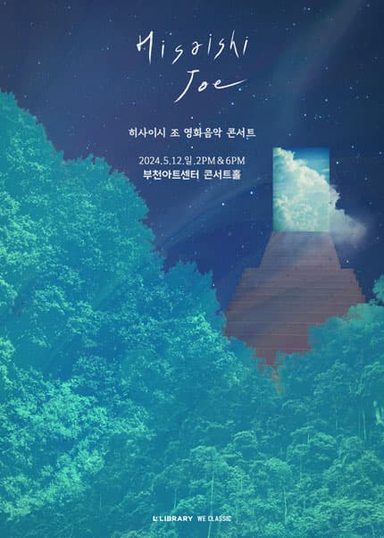 히사이시 조 영화음악 콘서트 [부천]