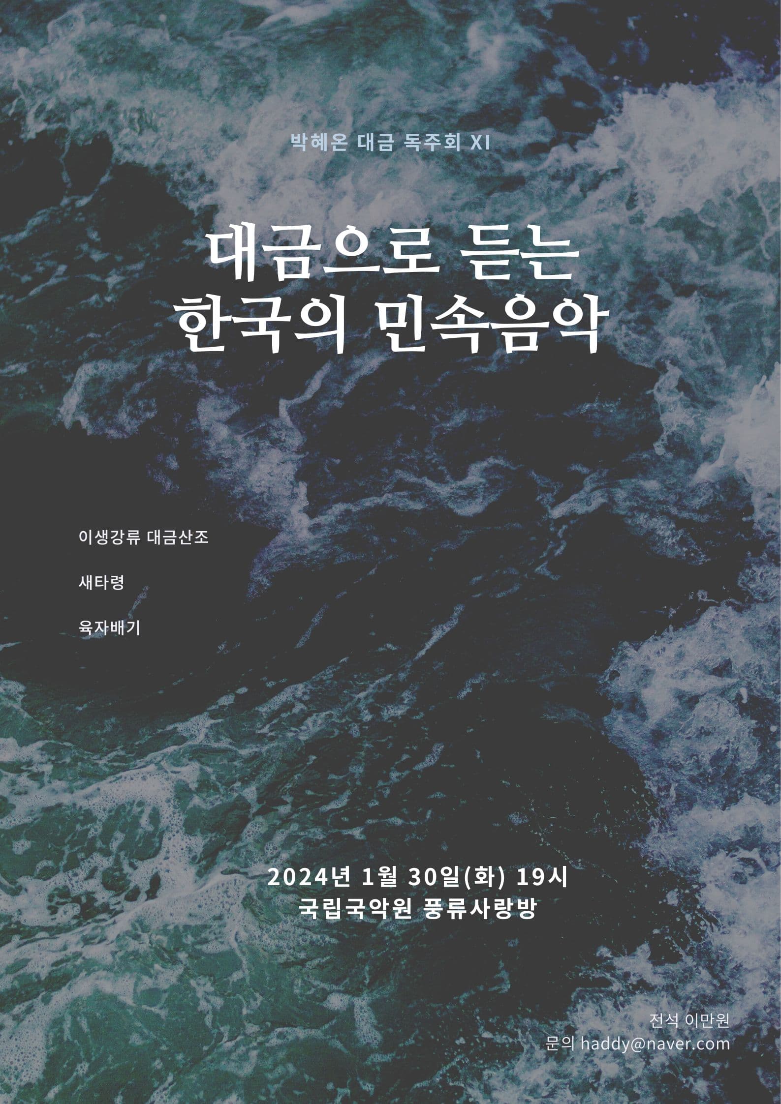 박혜온 대금 독주회 ⅩⅠ: 대금으로 듣는 한국의 민속음악