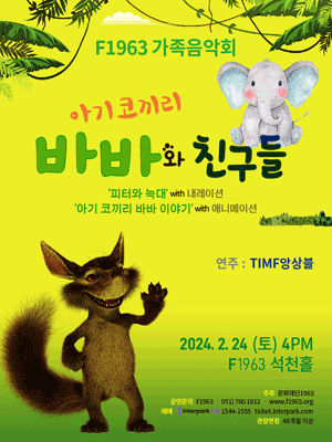 F1963 가족음악회: 아기코끼리 바바와 친구들 [부산]